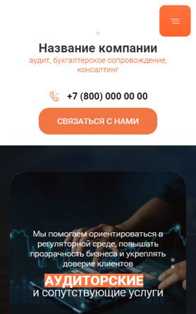 Готовый Сайт-Бизнес № 5579240 - Аудиторские услуги (Мобильная версия)