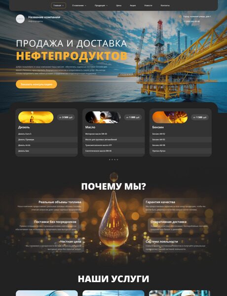 Готовый Сайт-Бизнес № 5672704 - Нефтепродукты, бензин, дизельное топливо (Превью)