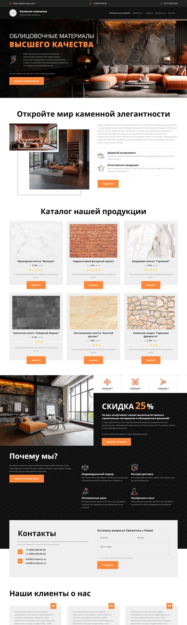 Готовый Сайт-Бизнес № 5680057 - Камень строительный, облицовочные материалы (Десктопная версия)