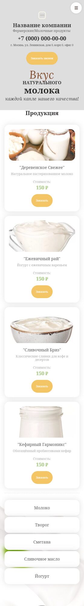 Готовый Сайт-Бизнес № 5714646 - Молочные продукты (Мобильная версия)