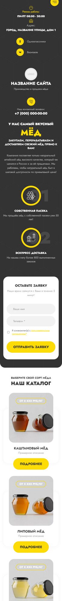 Готовый Сайт-Бизнес № 5715051 - Производство и продажа мёда (Мобильная версия)