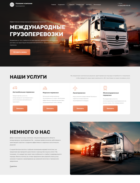 Готовый Сайт-Бизнес № 5734111 - Международные грузоперевозки (Превью)