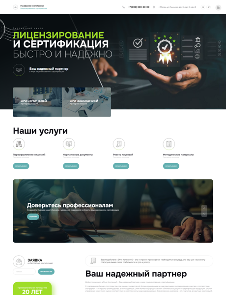 Готовый Сайт-Бизнес № 5749197 - Сертификация, лицензирование (Превью)