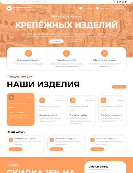 Готовый Сайт-Бизнес № 5753539 - Крепёжные изделия, метизы (Превью)