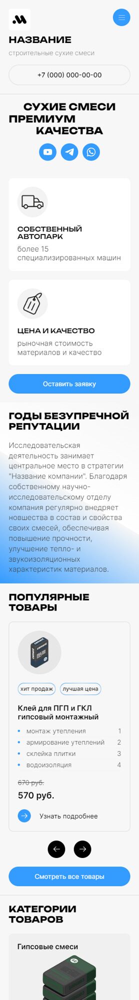 Готовый Сайт-Бизнес № 5762582 - Сухие строительные смеси (Мобильная версия)