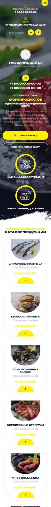 Готовый Сайт-Бизнес № 5768531 - Рыба и морепродукты (Мобильная версия)