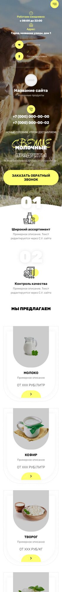 Готовый Сайт-Бизнес № 5778344 - Молочные продукты (Мобильная версия)