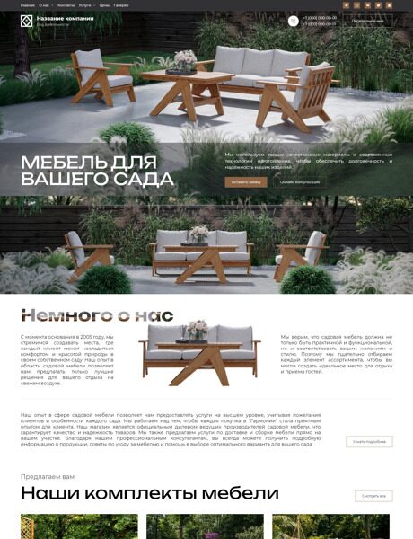 Готовый Сайт-Бизнес № 5790641 - Мебель садово-парковая, мебель для дачи и сада (Превью)