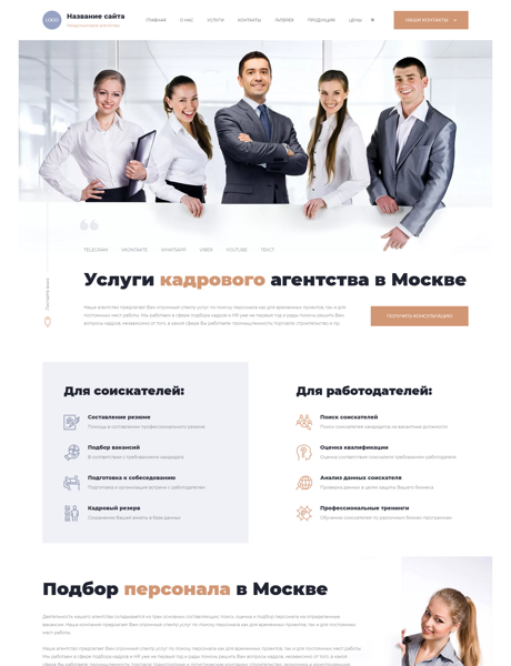 Готовый Сайт-Бизнес № 5834889 - Кадровое агентство, подбор персонала (Превью)