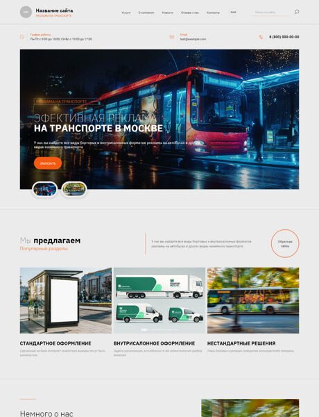 Готовый Сайт-Бизнес № 4213892 - Реклама на транспорте (Превью)