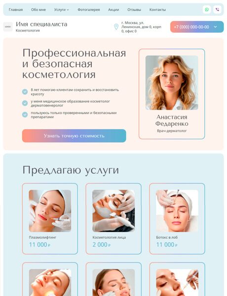 Готовый Сайт-Бизнес № 4700368 - Сайт косметолога (Превью)