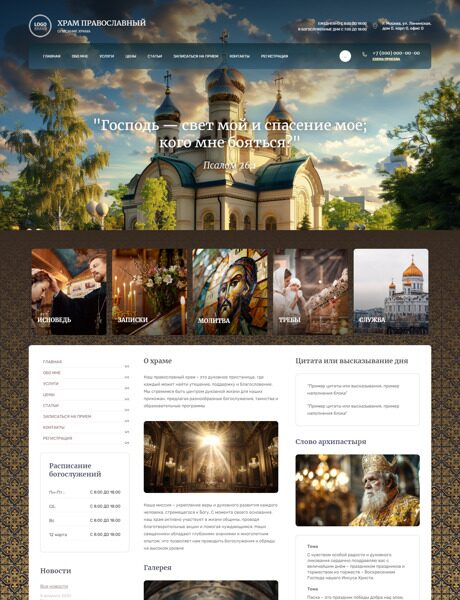 Готовый Сайт-Бизнес № 5851889 - Храм православный, церковь (Превью)