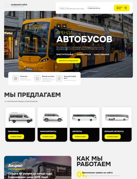 Готовый Сайт-Бизнес № 5851896 - Аренда автобусов (Превью)