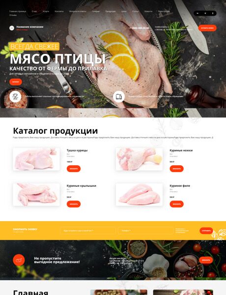Готовый Сайт-Бизнес № 5876937 - Мясо птицы (Превью)