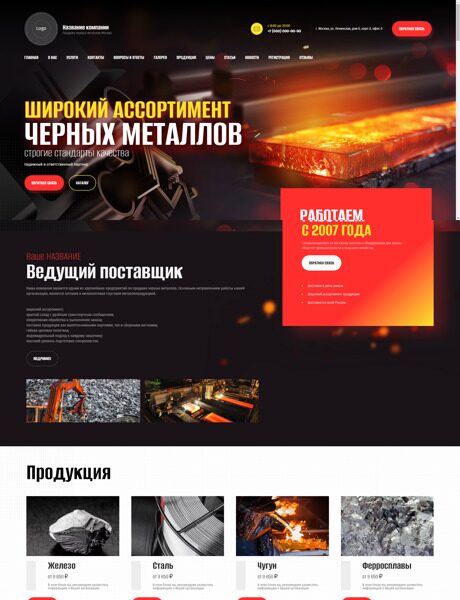 Готовый Сайт-Бизнес № 5883110 - Продажа черных металлов (Превью)