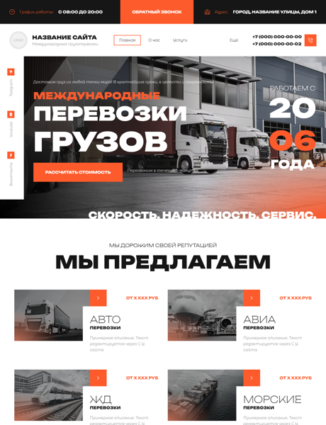 Готовый Сайт-Бизнес № 5972480 - Международные грузоперевозки (Превью)