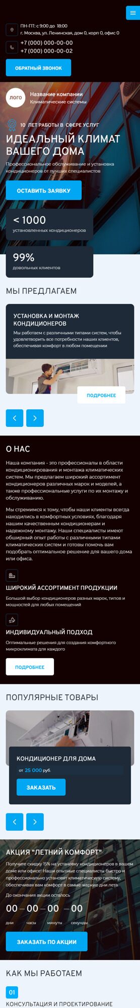 Готовый Сайт-Бизнес № 5978876 - Кондиционеры. Монтаж климатических систем (Мобильная версия)