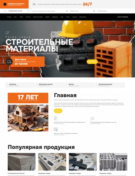 Готовый Сайт-Бизнес № 5994351 - Строительные материалы (Превью)