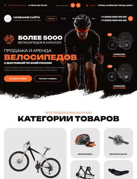Готовый Сайт-Бизнес № 6003101 - Велосипеды (Превью)