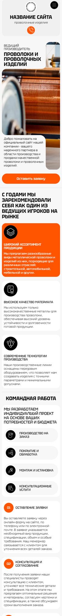 Готовый Сайт-Бизнес № 6004955 - Производство, продажа проволоки (Мобильная версия)