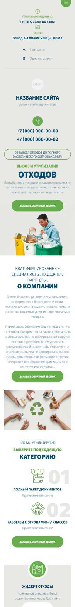 Готовый Сайт-Бизнес № 6011369 - Утилизация отходов (Мобильная версия)