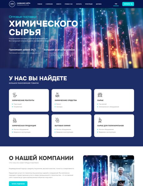 Готовый Сайт-Бизнес № 6017374 - Химическое сырье и материалы (Превью)