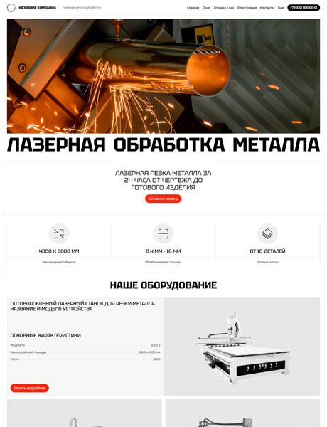 Готовый Сайт-Бизнес № 6019390 - Лазерная металлообработка и оборудование (Превью)
