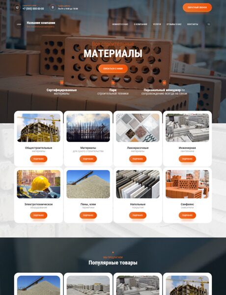 Готовый Сайт-Бизнес № 6023744 - Строительные материалы, инструменты (Превью)