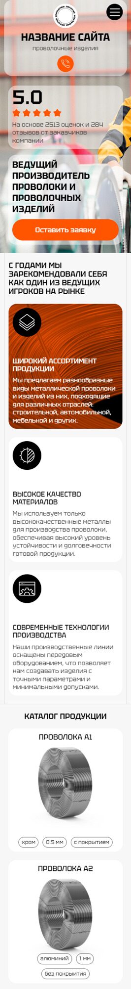 Готовый Сайт-Бизнес № 6051456 - Производство, продажа проволоки (Мобильная версия)