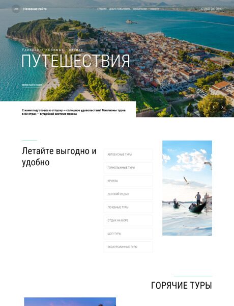 Готовый Сайт-Бизнес № 6063691 - Туристические агентства (Превью)