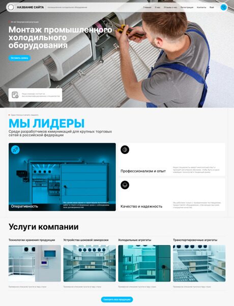 Готовый Сайт-Бизнес № 6069371 - Промышленное холодильное оборудование (Превью)