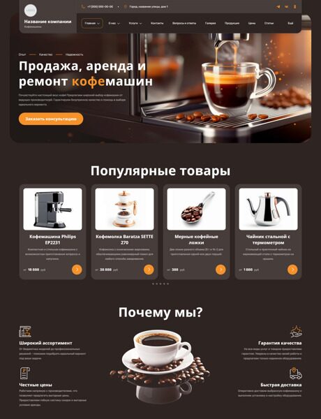 Готовый Сайт-Бизнес № 6156420 - Продажа, аренда, ремонт кофемашин, кофе (Превью)