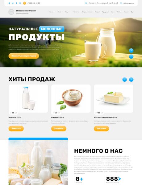 Готовый Сайт-Бизнес № 6160038 - Молочные продукты (Превью)