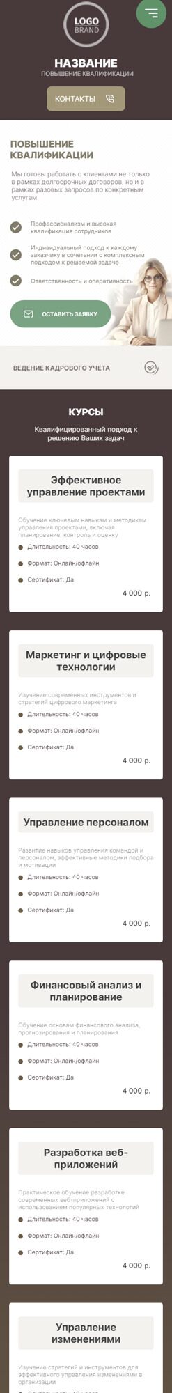 Готовый Сайт-Бизнес № 6196520 - Повышение квалификации, профессиональная переподготовка (Мобильная версия)