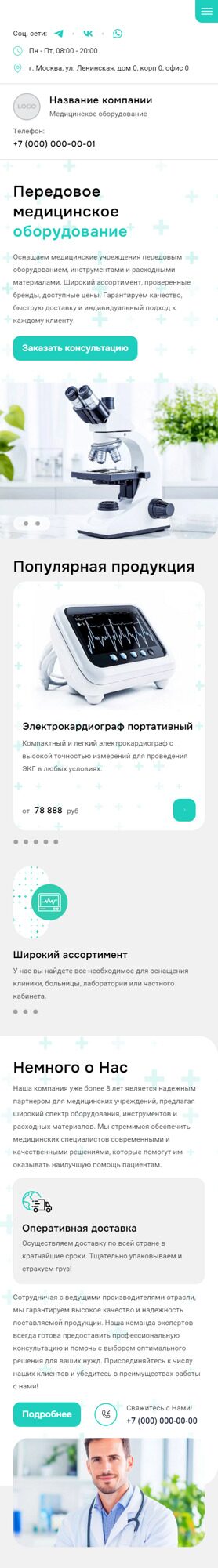 Готовый Сайт-Бизнес № 6320286 - Медицинское оборудование, инструменты, расходные материалы (Мобильная версия)