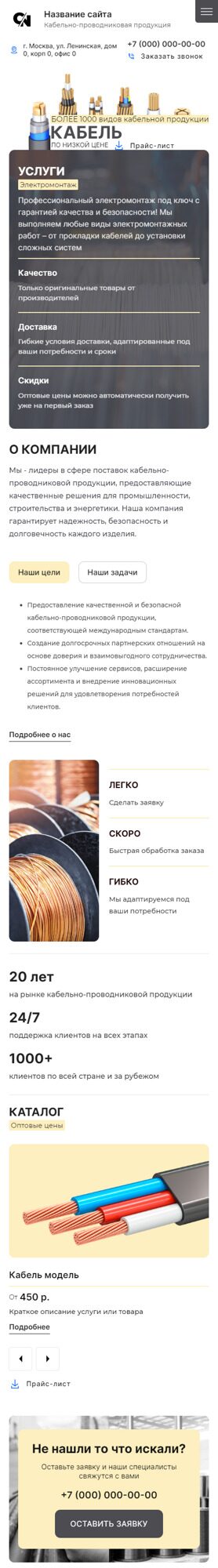 Готовый Сайт-Бизнес № 6337798 - Кабельно-проводниковая продукция (Мобильная версия)