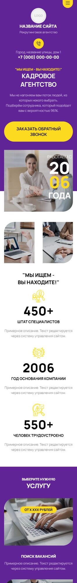 Готовый Сайт-Бизнес № 6350204 - Рекрутинговое агентство (Мобильная версия)