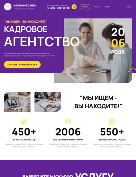 Готовый Сайт-Бизнес № 6350204 - Рекрутинговое агентство (Превью)