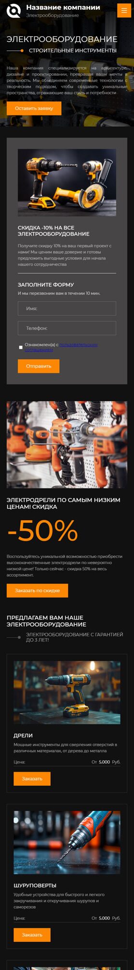 Готовый Сайт-Бизнес № 6383830 - Электроинструменты, оборудование (Мобильная версия)