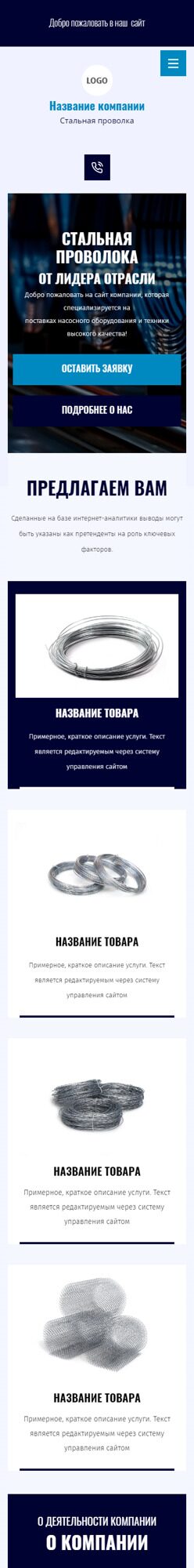 Готовый Сайт-Бизнес № 6406376 - Производство, продажа проволоки (Мобильная версия)