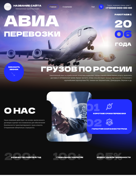 Готовый Сайт-Бизнес № 6411224 - Авиаперевозки грузов (Превью)