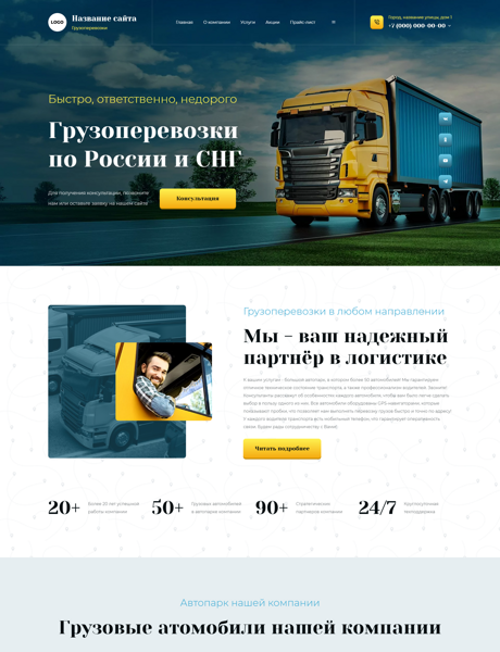 Готовый Сайт-Бизнес № 6428910 - Грузоперевозки (Превью)