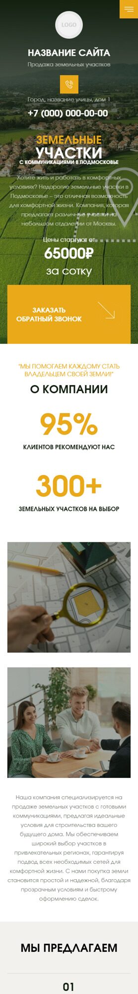 Готовый Сайт-Бизнес № 6546266 - Продажа земельных участков (Мобильная версия)