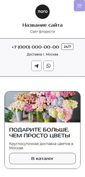 Готовый Сайт-Бизнес № 6557795 - Сайт флориста (Мобильная версия)