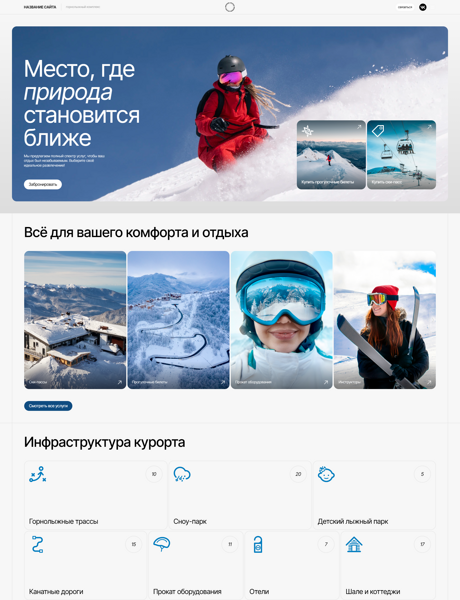 Готовый Сайт-Бизнес № 6760197 - Горнолыжный курорт (Превью)