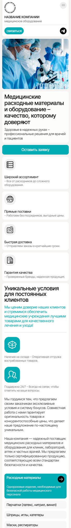 Готовый Сайт-Бизнес № 6780485 - Медицинские товары и расходники (Мобильная версия)