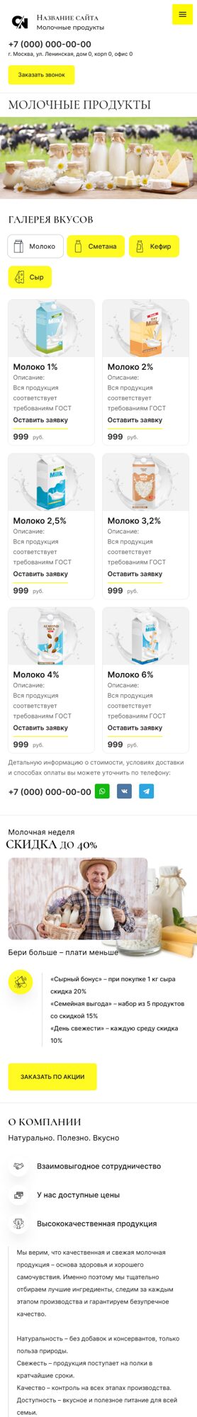 Готовый Сайт-Бизнес № 6781229 - Молочные продукты (Мобильная версия)