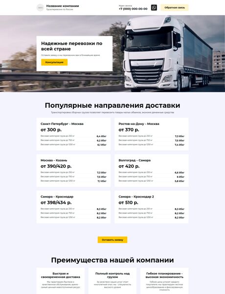 Готовый Лендинг № 4887180 - Грузоперевозки по России (Превью)