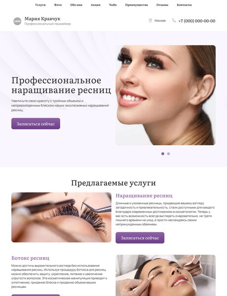 Готовый Лендинг № 5650287 - Профессиональный лешмейкер (Десктопная версия)
