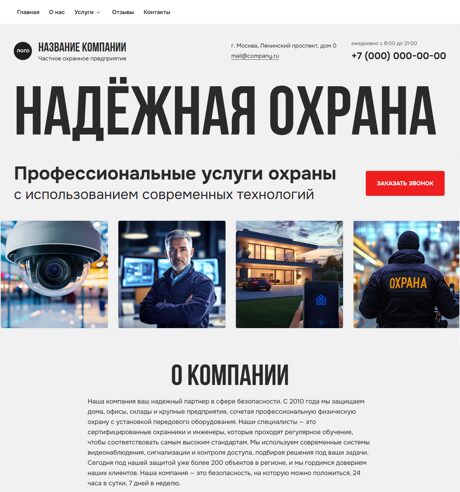 Готовый Сайт-Бизнес № 6503645 - Сайт частного охранного предприятия (Превью)